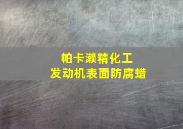 帕卡濑精化工 发动机表面防腐蜡